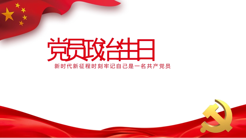 党员政治生日PPT_第1页