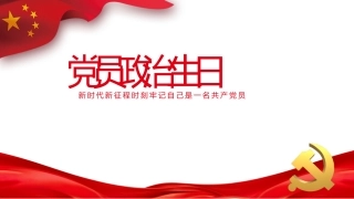 党员政治生日PPT