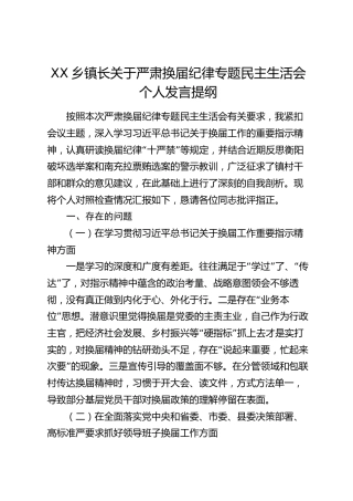 XX乡镇长关于严肃换届纪律专题民主生活会个人发言提纲3