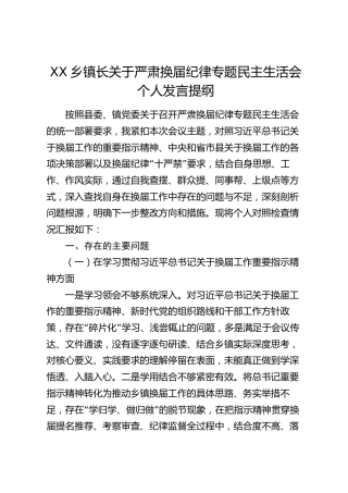 XX乡镇长关于严肃换届纪律专题民主生活会个人发言提纲2