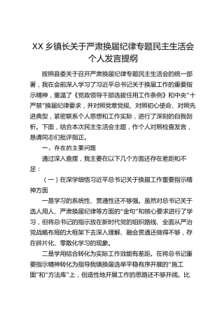 XX乡镇长关于严肃换届纪律专题民主生活会个人发言提纲
