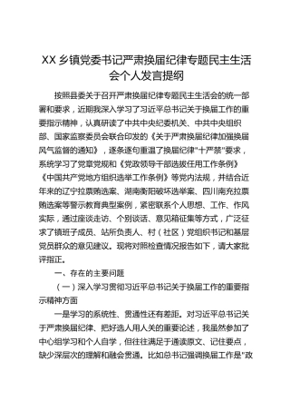 XX乡镇党委书记严肃换届纪律专题民主生活会个人发言提纲（5419字）