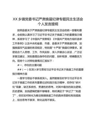 XX乡镇党委书记严肃换届纪律专题民主生活会个人发言提纲（3617字）