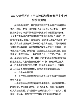 XX乡镇党委班子严肃换届纪律专题民主生活会发言提纲（5844字）