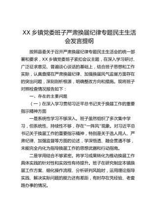 XX乡镇党委班子严肃换届纪律专题民主生活会发言提纲（3391字）