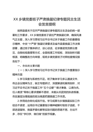 XX乡镇党委班子严肃换届纪律专题民主生活会发言提纲（3180字）