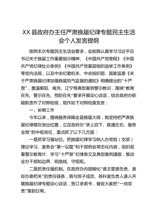 XX县政府办主任严肃换届纪律专题民主生活会个人发言提纲（2709字）