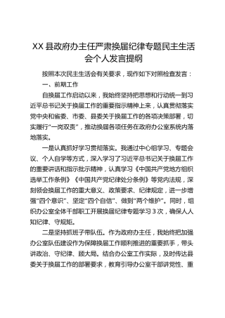 XX县政府办主任严肃换届纪律专题民主生活会个人发言提纲（1822字）