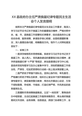 XX县政府办主任严肃换届纪律专题民主生活会个人发言提纲（1578字）