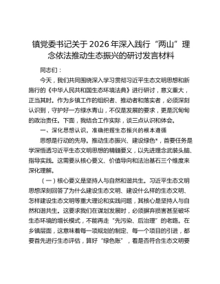 乡镇深入践行“两山”理念依法推动生态振兴的研讨发言（《生态环境法典》）