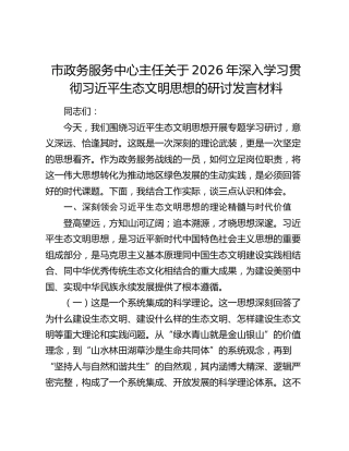 市政务服务中心主任入学习贯彻习近平生态文明思想研讨发言