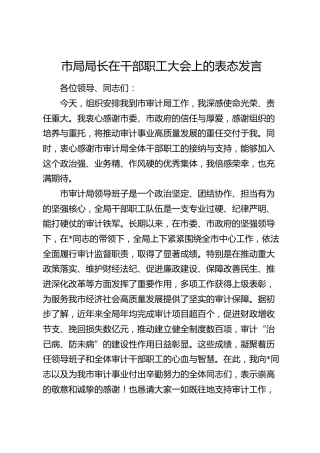市局局长在干部职工大会上的表态发言（审计）