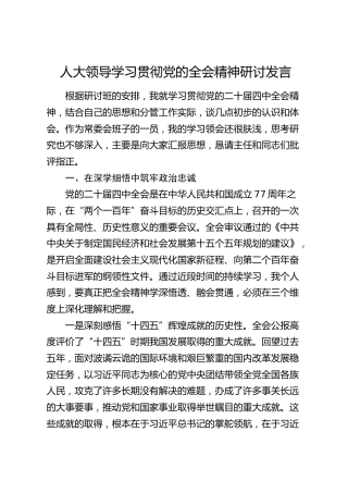 人大领导学习贯彻四中全会精神研讨发言
