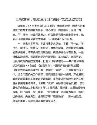 党建经验汇报发言：抓实三个环节提升党课活动实效