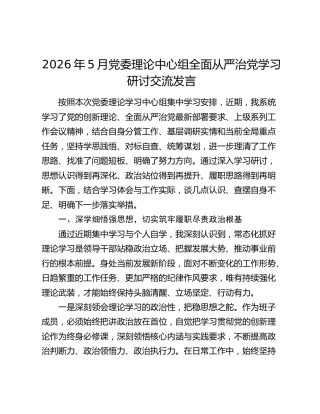 中心组全面从严治党学习研讨交流发言