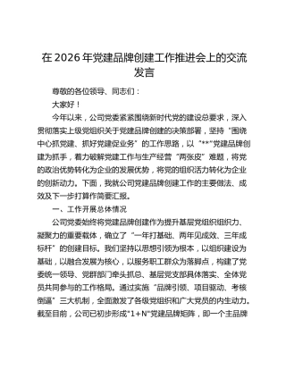 在公司党建品牌创建工作推进会上的交流发言