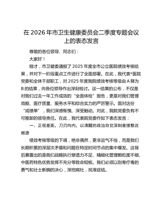 在2026年市卫健委二季度专题会议上的表态发言（医院）