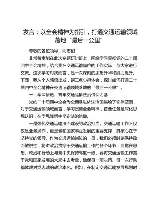 研讨发言：以四中全会精神为指引，打通交通运输领域落地“最后一公里”