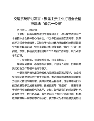 研讨发言： 聚焦主责主业 打通四中全会精神落地“最后一公里”（交通）