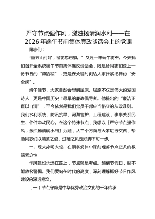 严守节点强作风，激浊扬清润水利——在2026年端午节前集体廉政谈话会上的党课