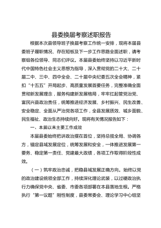 县委换届考察述职报告