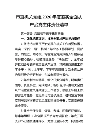 市直机关党组2026年度落实全面从严治党主体责任清单