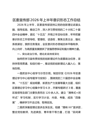 区委宣传部2026年上半年意识形态工作总结