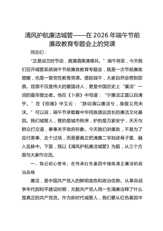 清风护航廉洁城管——在2026年端午节前廉政教育专题会上的党课