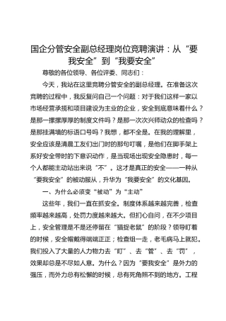国企分管安全副总经理岗位竞聘演讲：从“要我安全”到“我要安全”