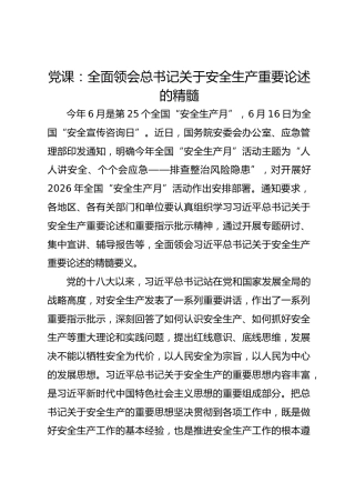 党课：全面领会总书记关于安全生产重要论述的精髓