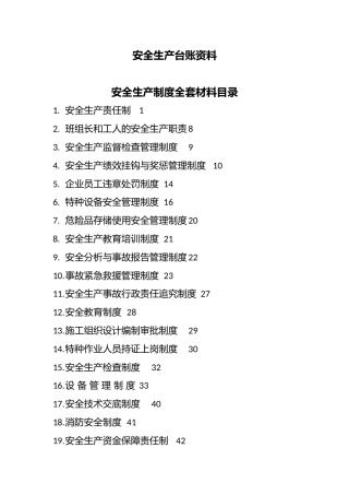 安全生产台账资料