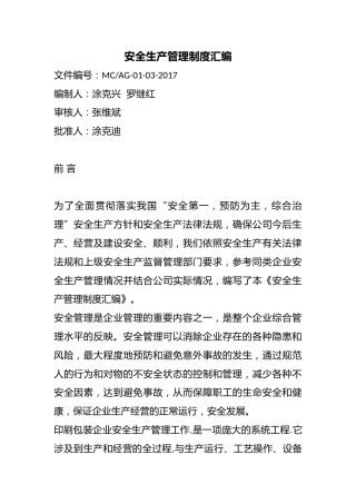安全生产管理制度汇编