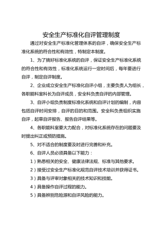 安全生产标准化自评管理制度