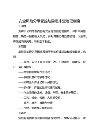 安全风险分级管控与隐患排查治理制度