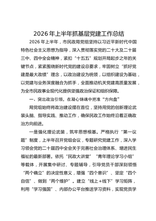 2026年上半年抓基层党建工作总结(1)