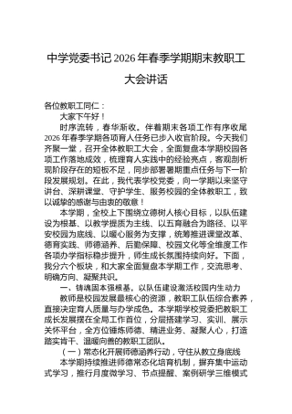 中学党委书记2026年春季学期期末教职工大会讲话