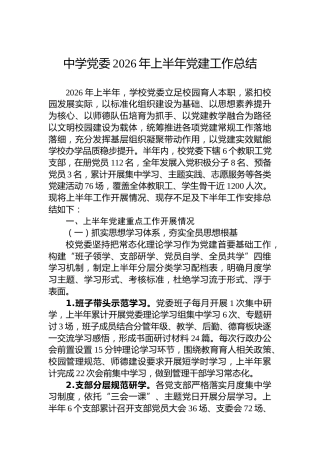 中学党委2026年上半年党建工作总结