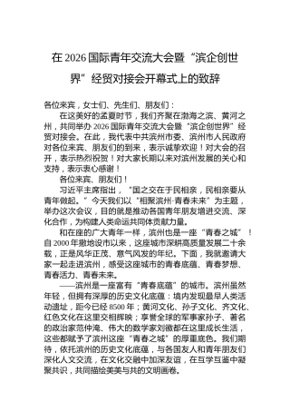 在2026国际青年交流大会暨“滨企创世界”经贸对接会开幕式上的致辞