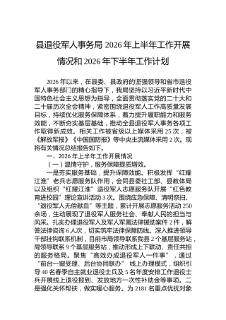 县退役军人事务局2026年上半年工作开展情况和2026年下半年工作计划