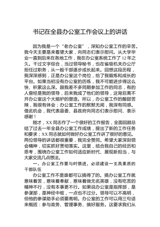 书记在全县办公室工作会议上的讲话