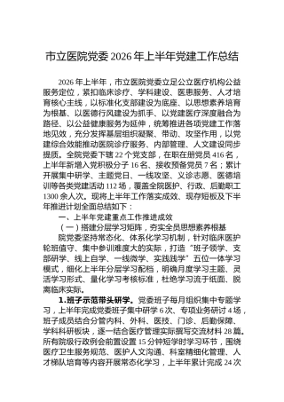 市立医院党委2026年上半年党建工作总结