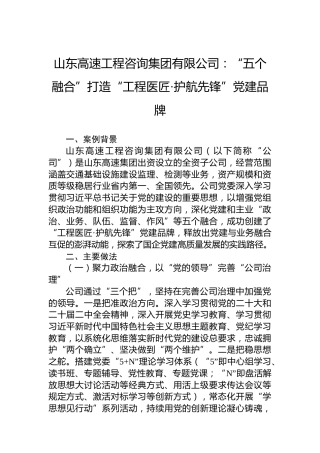 山东高速工程咨询集团有限公司：“五个融合”打造“工程医匠·护航先锋”党建品牌