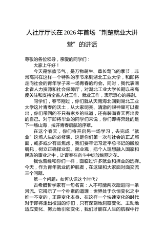 人社厅厅长在2026年首场“荆楚就业大讲堂”的讲话