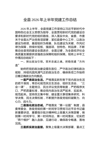 全县2026年上半年党建工作总结