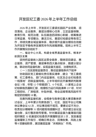 开发区纪工委2026年上半年工作总结