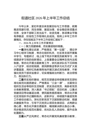 街道社区2026年上半年工作总结