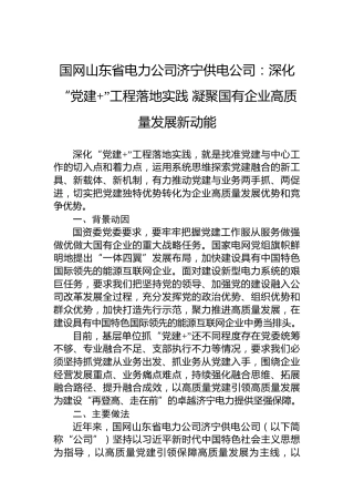国网山东省电力公司济宁供电公司：深化“党建”工程落地实践凝聚国有企业高质量发展新动能