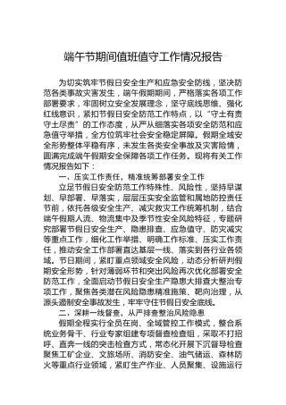 端午节期间值班值守工作情况报告