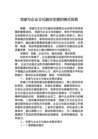 党建与企业文化融合发展的模式探索
