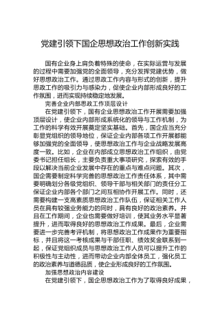党建引领下国企思想政治工作创新实践